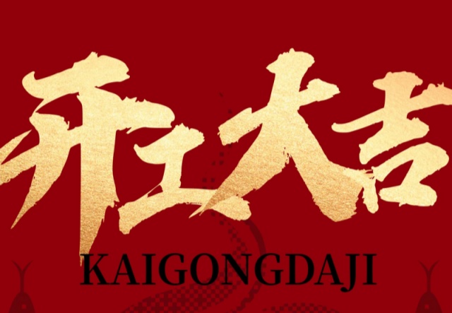 正月初九，開工大吉?。。∪f象更新展宏圖!
